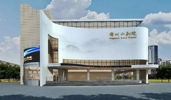 绵州大剧院